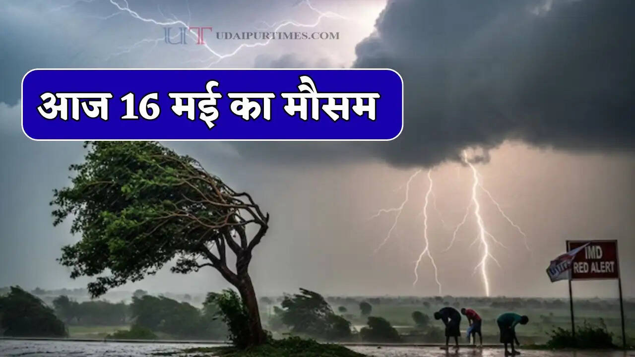Aaj Ka Mousam : राजस्थान-हरियाणा समेत इन राज्यों में बारिश का अलर्ट ! देखें आज का मौसम पूर्वानुमान