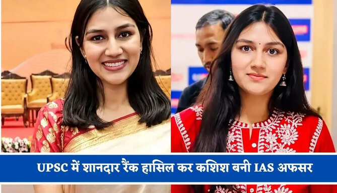 7 राज्यों में की पढ़ाई, 10 बार बदले स्कूल, UPSC में शानदार रैंक हासिल कर कशिश बनी IAS अफसर&nbsp;