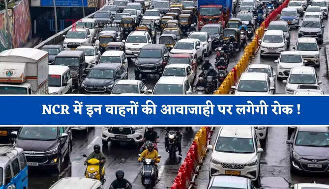 NCR में इन वाहनों की आवाजाही पर लगेगी रोक ! जल्द लागू होगा नया नियम, जाने वजह ?