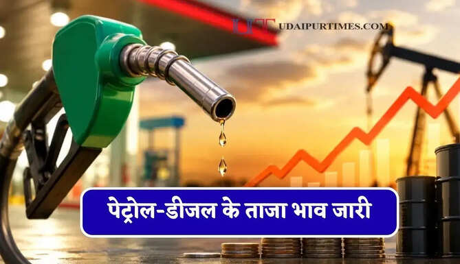 पेट्रोल-डीजल के ताजा भाव जारी, जाने आपके शहरों के नए भाव