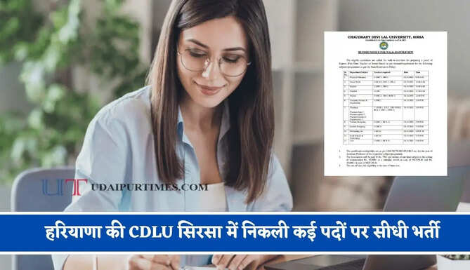 हरियाणा की CDLU सिरसा में निकली कई पदों पर सीधी भर्ती, जाने इंटरव्यू का पूरा शेड्यूल ?
