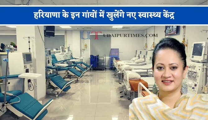 हरियाणा के इन गांवों में खुलेंगे नए स्वास्थ्य केंद्र, स्वास्थ्य मंत्री का बड़ा ऐलान&nbsp;