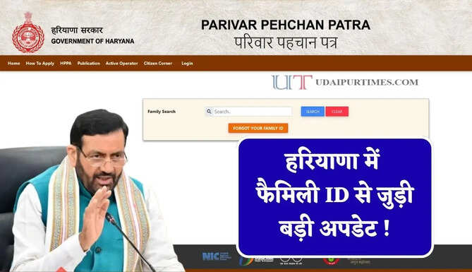 हरियाणा में फैमिली ID से जुड़ी बड़ी अपडेट ! इनकम सही करवाने के लिए नई व्यवस्था शुरू