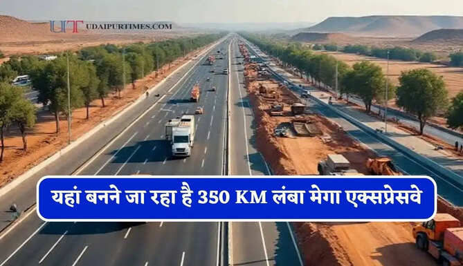 यहां बनने जा रहा है 350 KM लंबा मेगा एक्सप्रेसवे, व्यापार और उद्योग को मिलेगा बड़ा लाभ