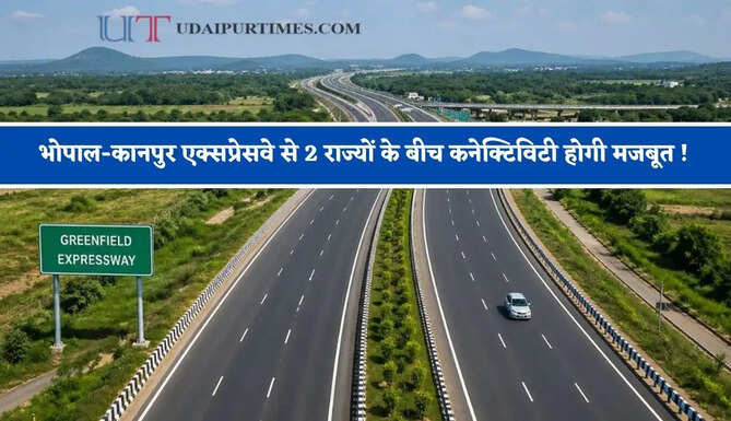 भोपाल-कानपुर एक्सप्रेसवे से 2 राज्यों के बीच कनेक्टिविटी होगी मजबूत ! इन बड़े शहरों को मिलेगा फायदा