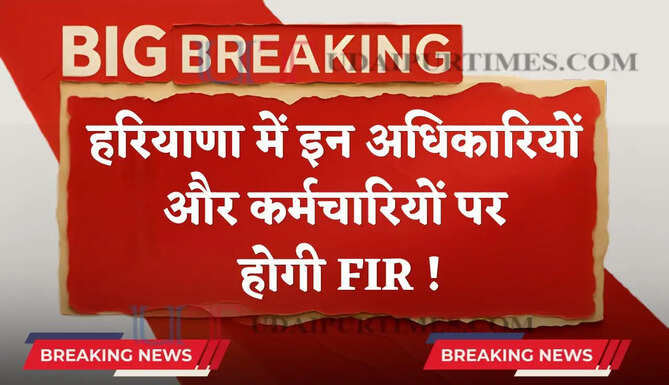 हरियाणा में इन अधिकारियों और कर्मचारियों पर होगी FIR ! DC ने दिए सख्त निर्देश&nbsp;