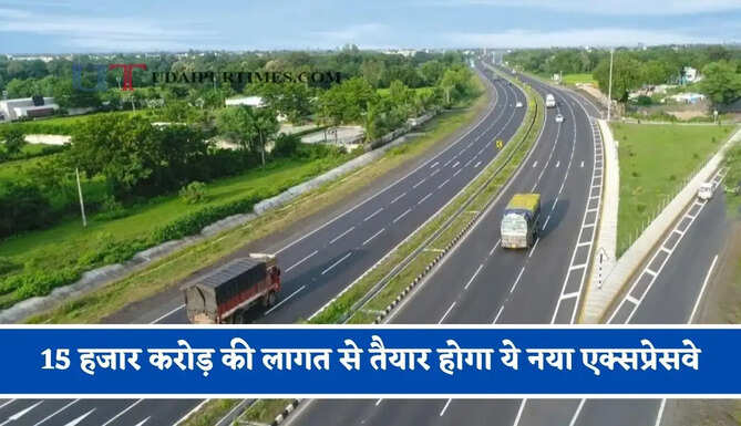 15 हजार करोड़ की लागत से तैयार होगा ये नया एक्सप्रेसवे, जाने किन-किन शहरों को मिलेगा फायदा ?