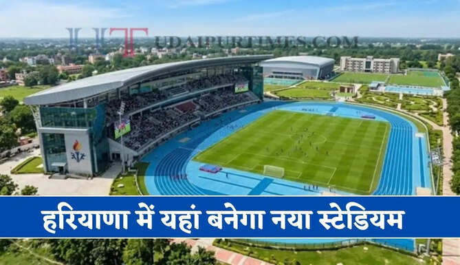 हरियाणा में यहां बनेगा नया स्टेडियम, करोड़ों रुपये की लागत से मिलेंगी ये खास सुविधाएं&nbsp;
