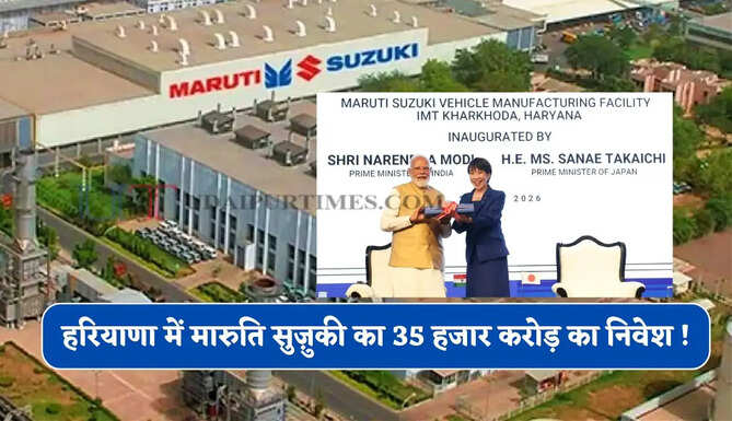 हरियाणा में मारुति सुज़ुकी का 35 हजार करोड़ का निवेश ! PM ने किया उद्घाटन, हजारों&nbsp;लोगों को मिलेगा रोजगार&nbsp;