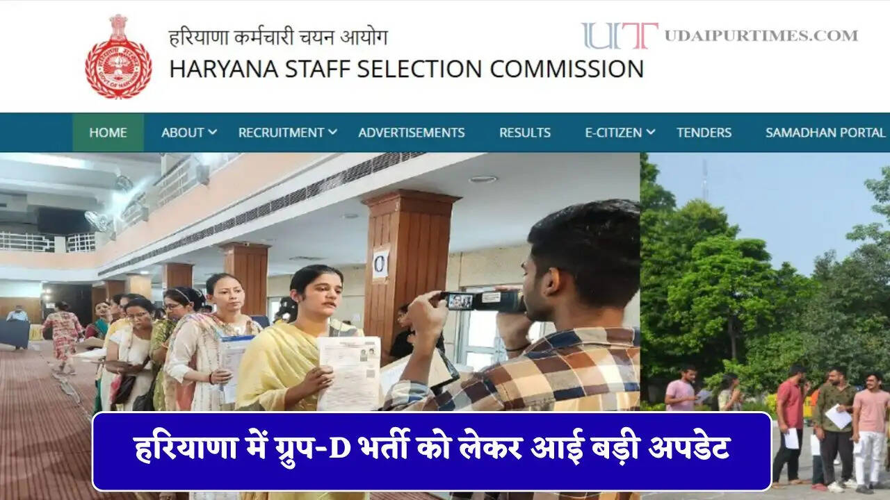 हरियाणा में ग्रुप-D भर्ती को लेकर बड़ी अपडेट, अब ऐसे मिलेगी युवाओं को नौकरी&nbsp;