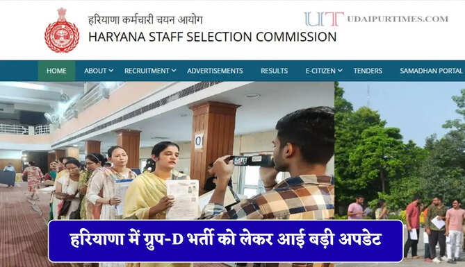 हरियाणा में ग्रुप-D भर्ती को लेकर बड़ी अपडेट, अब ऐसे मिलेगी युवाओं को नौकरी&nbsp;