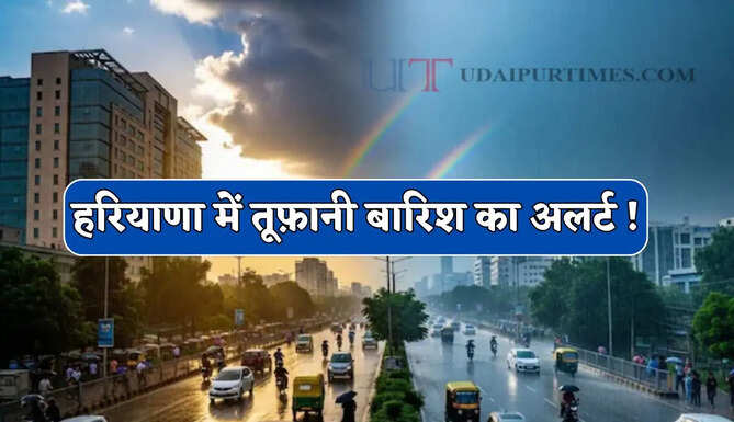 हरियाणा में तूफ़ानी बारिश का अलर्ट ! देखें 23 जून तक कैसा रहेगा मौसम ?