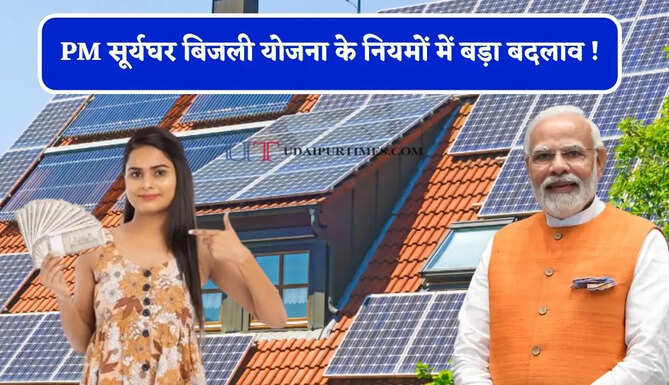 PM सूर्यघर बिजली योजना के नियमों में बड़ा बदलाव ! अब बिना किसी रुकावट सीधा मिलेगा 2 लाख तक का लोन