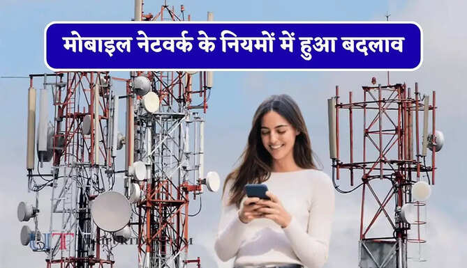 मोबाइल नेटवर्क के नियमों में हुआ बदलाव, अब घर के कोने-कोने तक मिलेगा नेटवर्क, टावरों की बढ़ी सिग्नल क्षमता