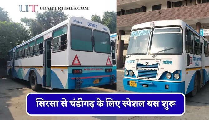 हरियाणा रोडवेज की सिरसा&nbsp;से&nbsp;चंडीगढ़ के लिए स्पेशल बस शुरू, देखें नया टाइम टेबल &nbsp;