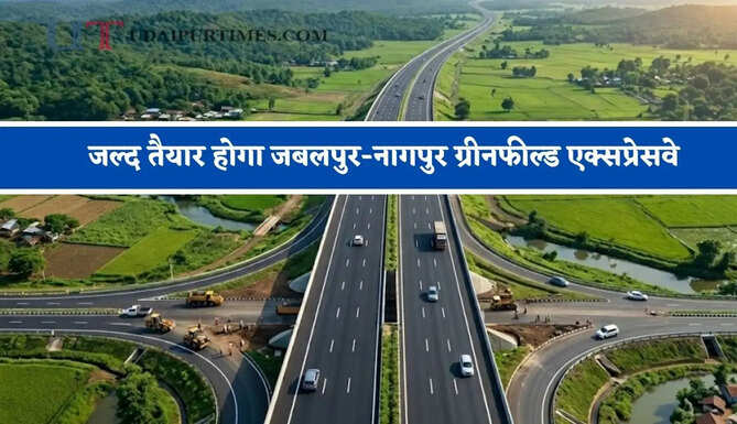 जल्द तैयार होगा जबलपुर-नागपुर ग्रीनफील्ड एक्सप्रेसवे, नागपुर, पुणे, मुंबई और गोवा का सफर होगा बिल्कुल आसान&nbsp;