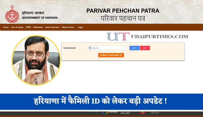 हरियाणा में फैमिली ID को लेकर बड़ी अपडेट ! सरकारी योजनाओं का लाभ लेने के लिए जल्दी करें ये काम&nbsp;