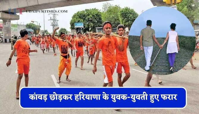 कांवड़ छोड़कर हरियाणा के युवक-युवती हुए फरार, दोनों को तलाशने में जुटी पुलिस