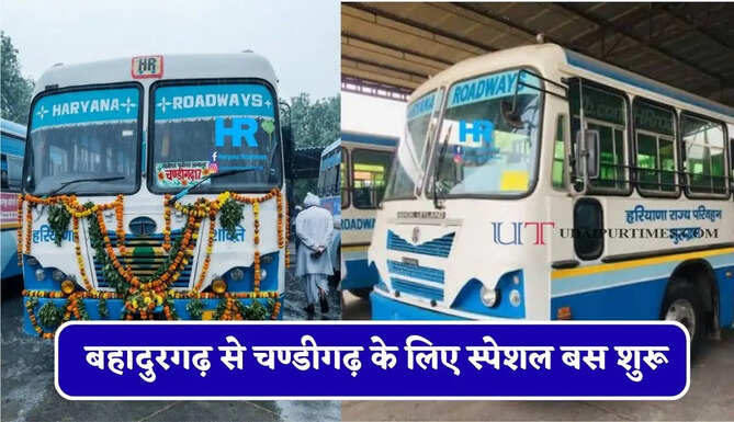 हरियाणा रोडवेज की&nbsp;बहादुरगढ़ से&nbsp;चण्डीगढ़ के लिए स्पेशल बस शुरू, देखें नया टाइम टेबल &nbsp;