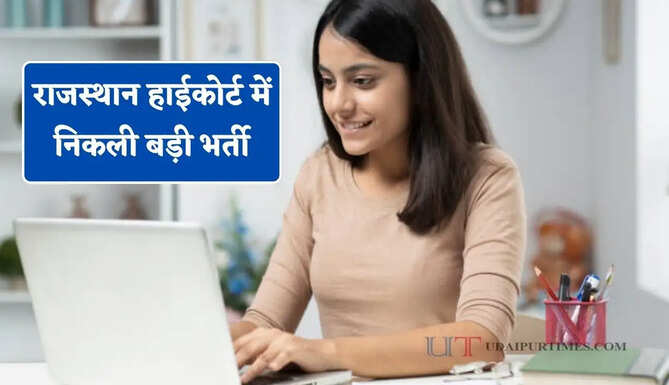 राजस्थान हाईकोर्ट में निकली बड़ी भर्ती, 12वीं पास उम्मीदवार कर सकेंगे आवेदन