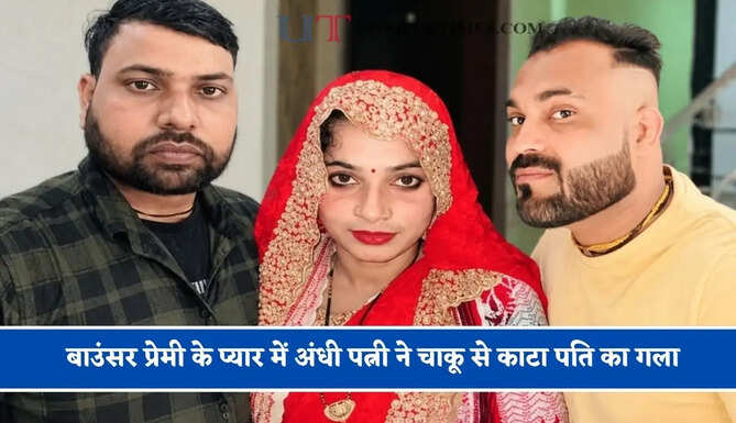 बाउंसर प्रेमी के प्यार में अंधी पत्नी ने चाकू से काटा पति का गला, पुलिस ने इस तरह सुलझाई मर्डर की गुत्थी&nbsp;