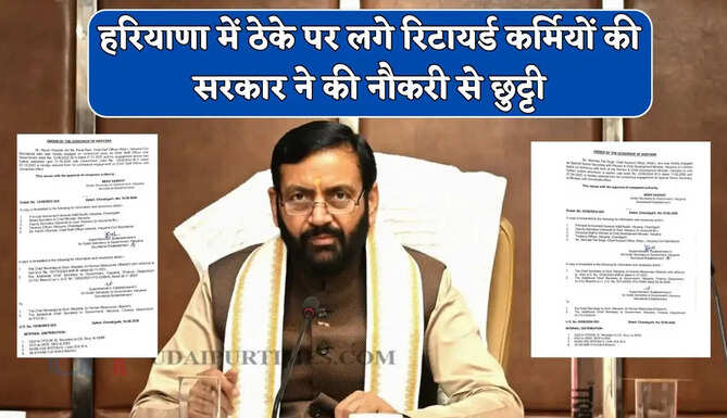 हरियाणा में ठेके पर लगे रिटायर्ड कर्मियों की सरकार ने की नौकरी से छुट्टी, देखें नए आदेश