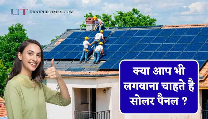 क्या आप&nbsp;भी लगवाना चाहते है सोलर पैनल ? आइए लगवाने से पहले से जाने नेट मीटरिंग के बारे में...