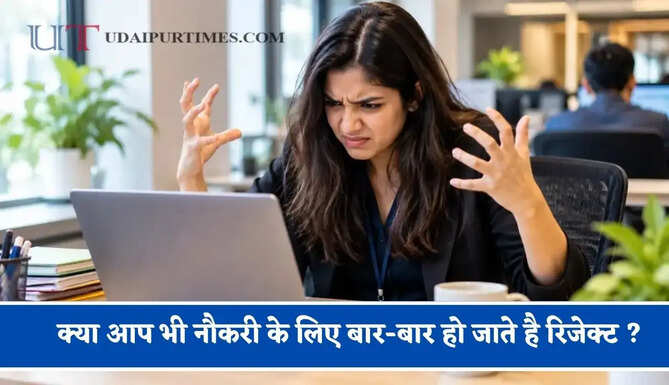 क्या आप भी नौकरी के लिए बार-बार हो जाते है रिजेक्ट ? जानिए ये 5 ट्रिक जो बढ़ा देगी आपका लेवल&nbsp;