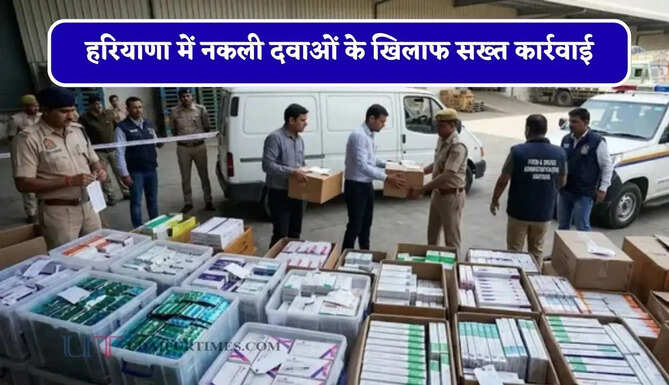 हरियाणा में नकली दवाओं के खिलाफ सख्त कार्रवाई, 70 लाख रुपये की नकली दवा सिंडिकेटों का भंडाफोड़