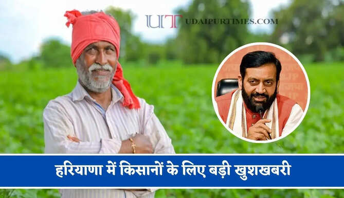 हरियाणा में किसानों के लिए बड़ी खुशखबरी, मुख्यमंत्री नायब सिंह सैनी का बड़ा ऐलान&nbsp;