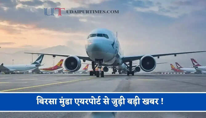 बिरसा मुंडा एयरपोर्ट से जुड़ी बड़ी खबर ! अंतरराष्ट्रीय उड़ानों की पूरी तैयारी, हजारों यात्रियों को मिलेगा फायदा&nbsp;