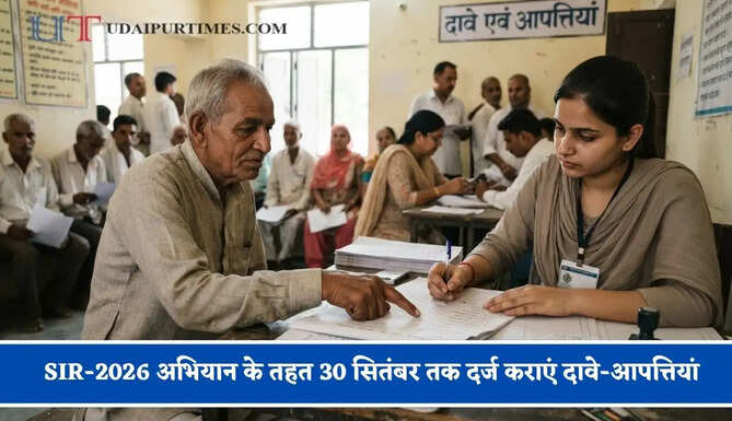 SIR-2026 अभियान के तहत 30 सितंबर तक दर्ज कराएं दावे-आपत्तियां, जाने पूरी प्रक्रिया ?