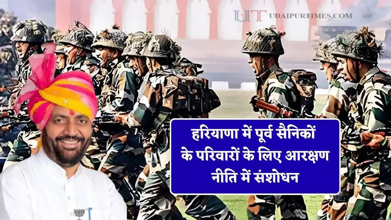 हरियाणा में पूर्व सैनिकों के परिवारों के लिए आरक्षण नीति में संशोधन, अब मिलेगा ये बड़ा फायदा&nbsp;