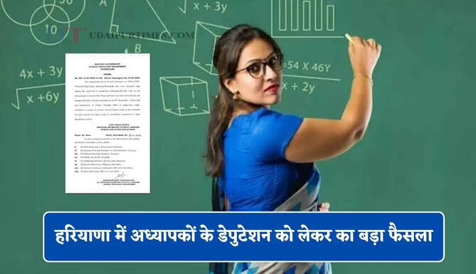 हरियाणा में अध्यापकों के डेपुटेशन को लेकर का बड़ा फैसला, सरकार ने दिए ये निर्देश&nbsp;