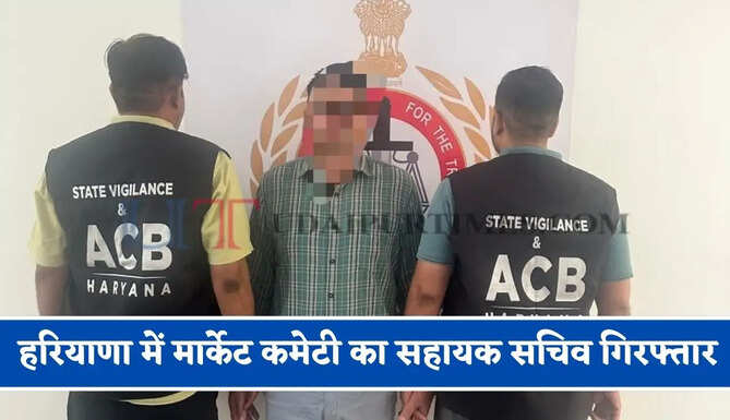 हरियाणा में मार्केट कमेटी का सहायक सचिव गिरफ्तार, 10 हजार रुपये मासिक रिश्वत लेते ACB ने पकड़ा&nbsp;