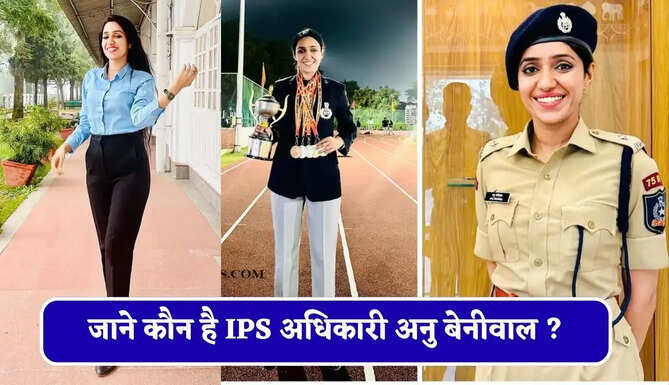 जाने कौन है IPS अधिकारी अनु बेनीवाल ? जिनकी जांच के बाद DSP हुई सस्पेंड, चौथे प्रयास में मिली थी सफलता&nbsp;