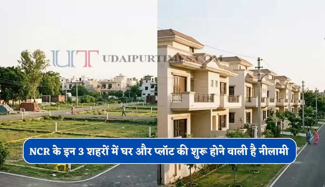&nbsp;NCR के इन 3 शहरों में घर और प्लॉट की शुरू होने वाली है नीलामी, 15 लाख रुपये से शुरू होगी कीमत