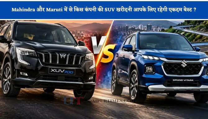 Mahindra और Maruti में से किस कंपनी की SUV खरीदनी आपके लिए रहेगी एकदम बेस्ट ? जाने माइलेज, फीचर्स और कीमत&nbsp;