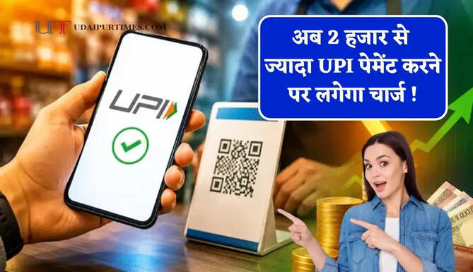 अब 2 हजार से ज्यादा UPI पेमेंट करने पर लगेगा चार्ज ! जाने कितनी लगेगी फीस ?&nbsp;