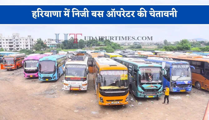 हरियाणा में निजी बस ऑपरेटर की चेतावनी, सरकार ने नहीं बढ़ाया किराया तो परमिट कर देंगे सरेंडर