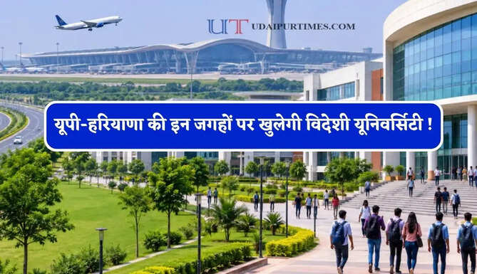 यूपी-हरियाणा की इन जगहों पर खुलेंगी विदेशी यूनिवर्सिटी ! कई बड़े संस्थानों ने मांगी ज़मीन