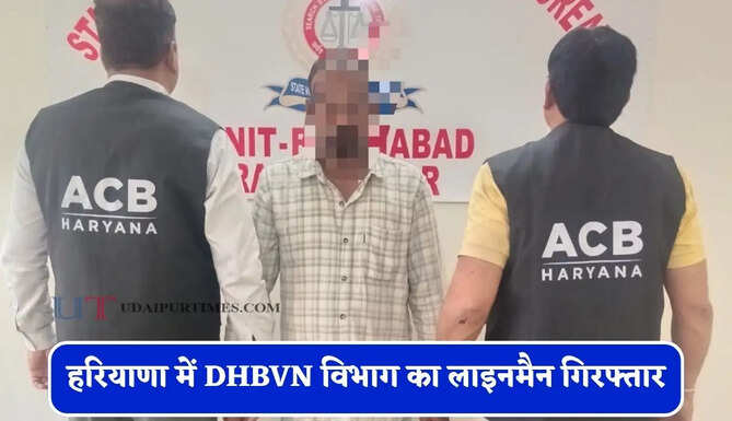 हरियाणा में DHBVN विभाग का लाइनमैन गिरफ्तार, बिजली लाइन शिफ्ट करने के नाम पर ले रहा था रिश्वत