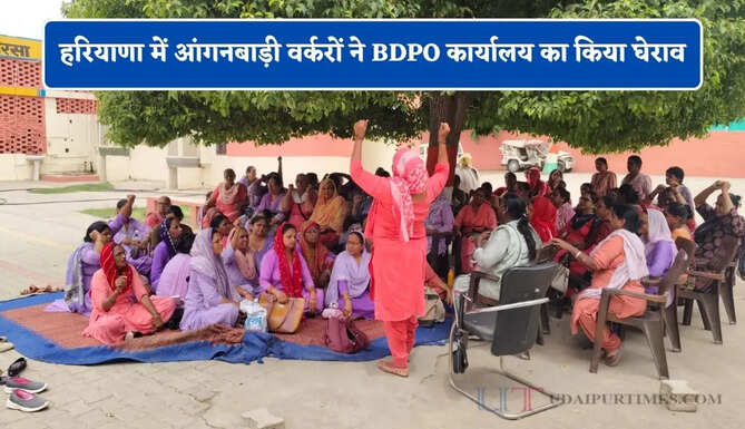 हरियाणा में आंगनबाड़ी वर्करों ने BDPO कार्यालय का किया घेराव, आंदोलन करने की दी चेतावनी&nbsp;
