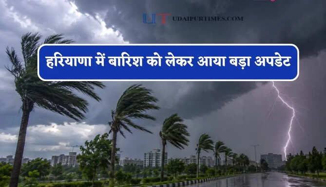 हरियाणा में बारिश को लेकर आया बड़ा अपडेट, मौसम विभाग ने जारी किया अलर्ट&nbsp;