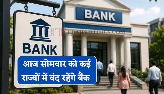 आज सोमवार को कई राज्यों में बंद रहेंगे बैंक ! देखें जुलाई महीने में कब-कब रहेगी छुट्टियाँ ?