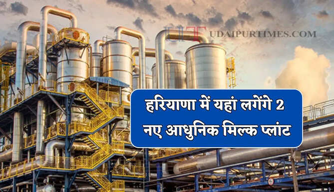 हरियाणा में यहां लगेंगे 2 नए आधुनिक मिल्क प्लांट, युवाओं को मिलेगा रोजगार