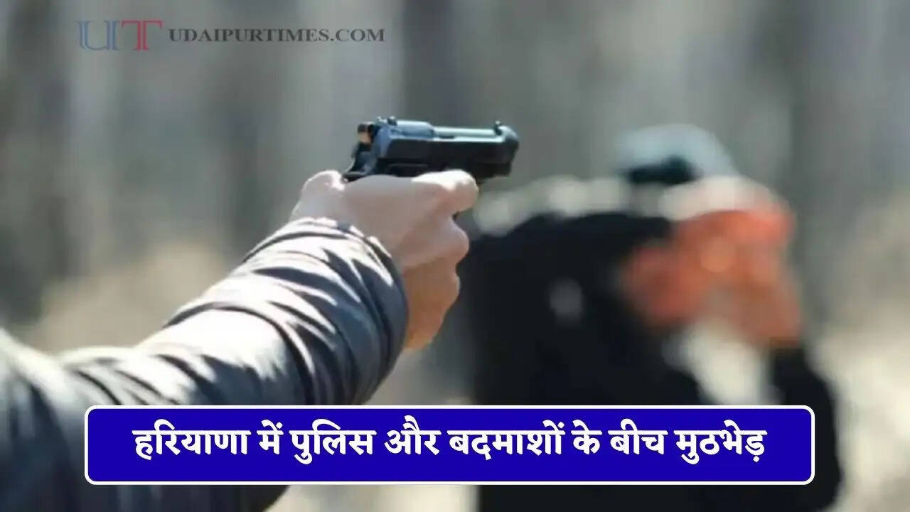 हरियाणा में पुलिस और बदमाशों के बीच मुठभेड़, दो बदमाशों को पैर में लगी गोली&nbsp;