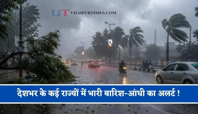 देशभर के कई राज्यों में भारी बारिश-आंधी का अलर्ट ! देखें आज का मौसम पूर्वानुमान