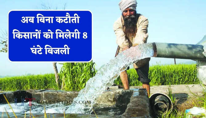 अब बिना कटौती किसानों को मिलेगी 8 घंटे बिजली, &nbsp;5 हजार करोड़ के प्रोजेक्ट पर काम हुआ शुरू&nbsp;