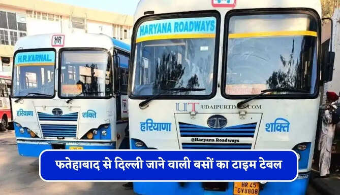 हरियाणा रोडवेज की फतेहाबाद से दिल्ली जाने वाली बसों का टाइम टेबल, देखें पूरा रूटमैप&nbsp;